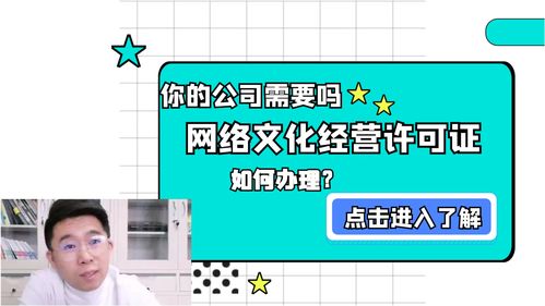 網絡文化經營許可證申請的三大核心難點，助你少走彎路